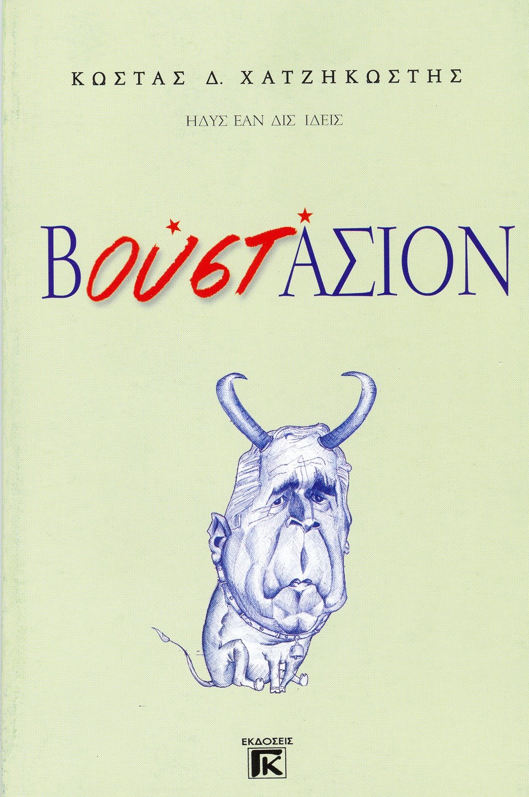 Βουστάσιον