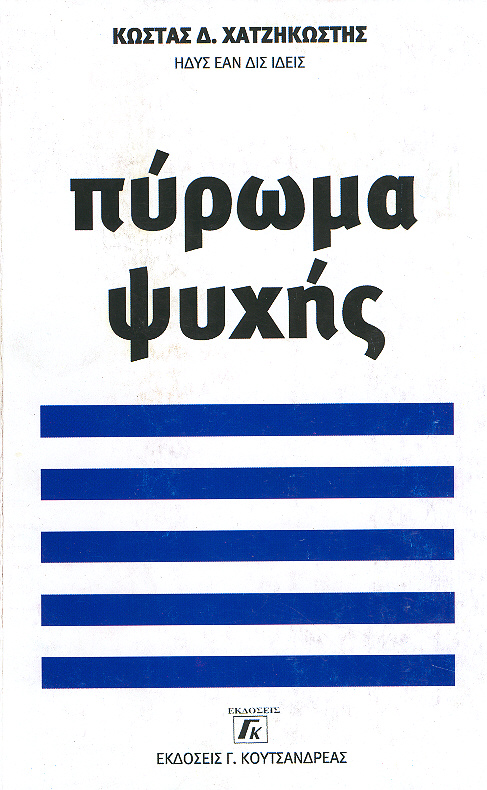 Πύρωμα Ψυχής