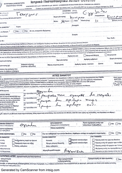 Πιστοποιητικό Θανάτου Γιώργου Α Εγγλέζου