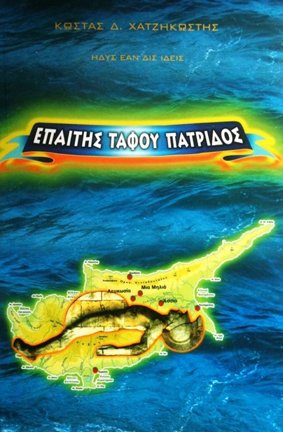 Επαίτης τάφου πατρίδος του Κώστα Δ. Χατζηκωστή