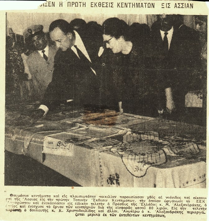 1η Έκθεση Κεντημάτων στην Άσσια, Αύγουστο 1967 1η Έκθεση Κεντημάτων στην Άσσια, Αύγουστο 1967