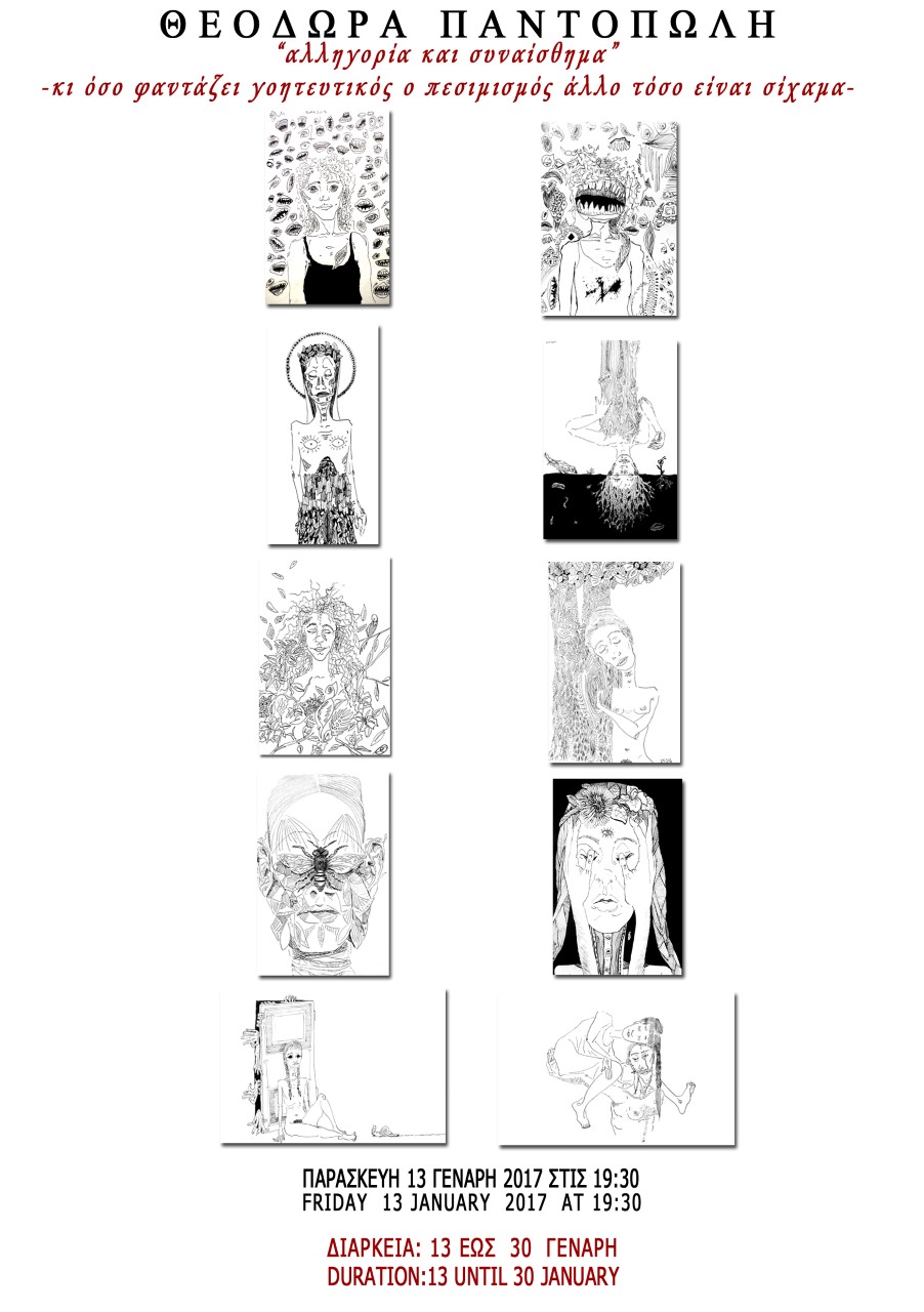 ΘΕΟΔΩΡΑ ΠΑΝΤΟΠΩΛΗ εκθεση