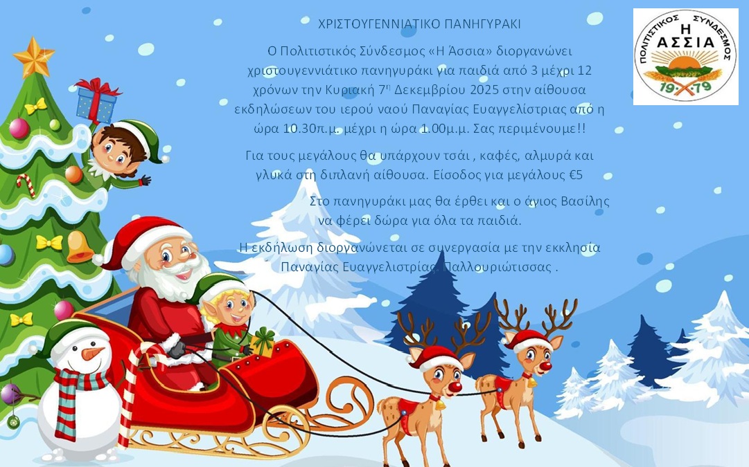 politistikos-syndesmos-i-Assia-Christmas-party-for-kids-2025